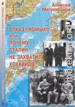 Отказ Громыко, или Почему Сталин не захватил Хоккайдо