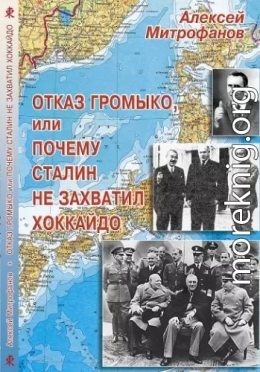 Отказ Громыко, или Почему Сталин не захватил Хоккайдо