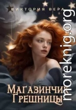 Магазинчик грешницы. Забудь меня… если сможешь