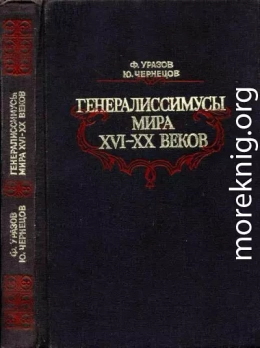 Генералиссимусы мира XVI-XX веков