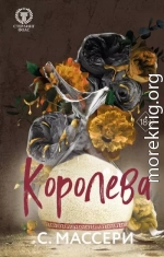 Королева