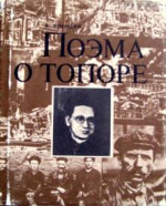 Поэма о топоре