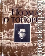 Поэма о топоре