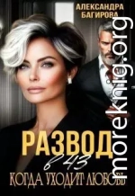 Развод в 43. Когда уходит любовь
