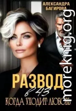 Развод в 43. Когда уходит любовь
