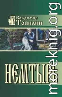 Немтырь