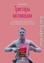 Триггеры мотивации. Как обрести энергичность, силу воли, дисциплинированность и умение действовать быстро с помощью психологических техник