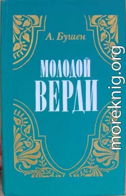 Молодой Верди. Рождение оперы