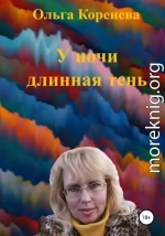 У ночи длинная тень