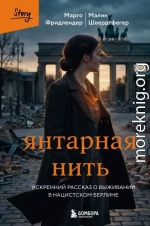 Янтарная нить. Искренний рассказ о выживании в нацистском Берлине