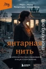 Янтарная нить. Искренний рассказ о выживании в нацистском Берлине