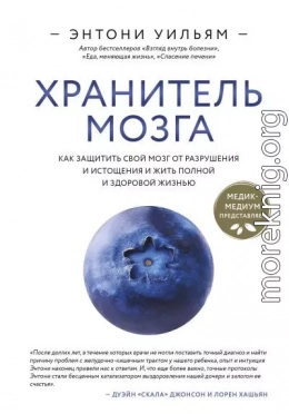 Хранитель мозга. Как защитить свой мозг от разрушения и истощения и жить полной и здоровой жизнью