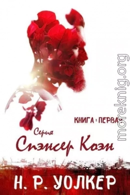 Спэнсер Коэн. Книга 1 (ЛП)