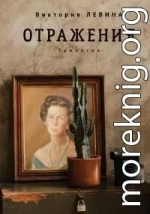 Отражения