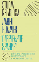 «Отреченное знание». Изучение маргинальной религиозности в XX и начале XXI века. Историко-аналитическое исследование (2-е изд.)