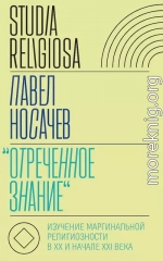 «Отреченное знание». Изучение маргинальной религиозности в XX и начале XXI века. Историко-аналитическое исследование (2-е изд.)