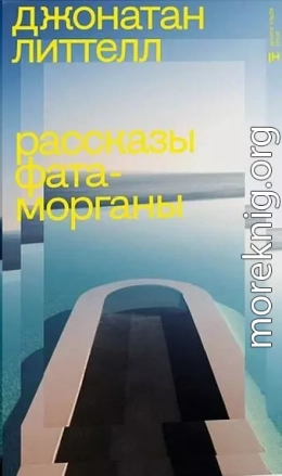 Рассказы Фата-морганы
