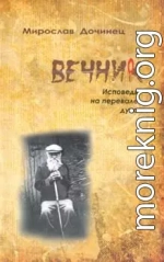 Вечник. Исповедь на перевале духа