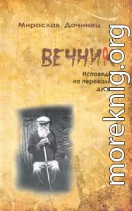 Вечник. Исповедь на перевале духа