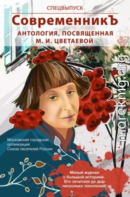 Спецвыпуск «СовременникЪ». Антология, посвященная М. И. Цветаевой