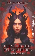 Королевство теней и пепла