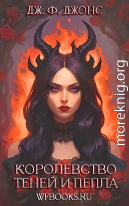 Королевство теней и пепла