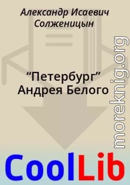 “Петербург” Андрея Белого
