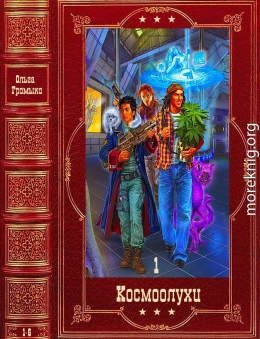 Цикл Космоолухи-1. Компиляция. Книги 1-6