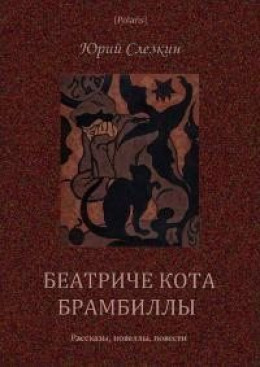 Беатриче кота Брамбиллы (сборник) (СИ)