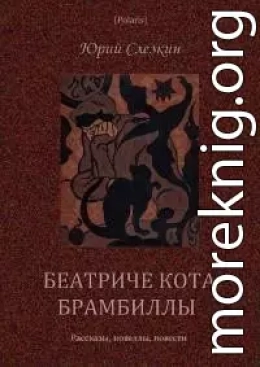 Беатриче кота Брамбиллы (сборник) (СИ)