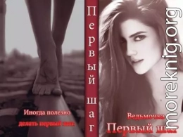 Первый шаг