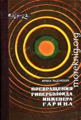 Превращения гиперболоида инженера Гарина