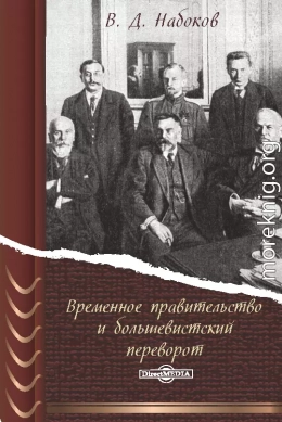 Временное правительство и большевистский переворот