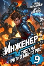 Инженер. Система против монстров 9