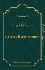 Царский изгнанник