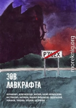 Зов Лавкрафта