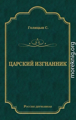 Царский изгнанник