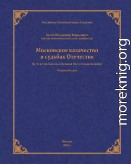 Московское казачество в судьбах Отечества (к 70-летию Победы в Великой Отечественной войне)