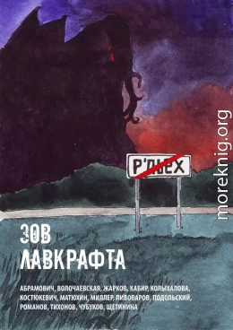 Зов Лавкрафта