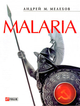 Malaria: История военного переводчика, или Сон разума рождает чудовищ