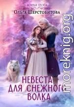 Невеста для снежного волка