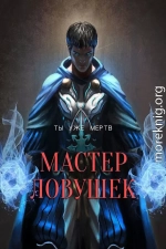 Мастер Ловушек. Том первый