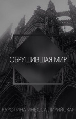 Обрушившая мир