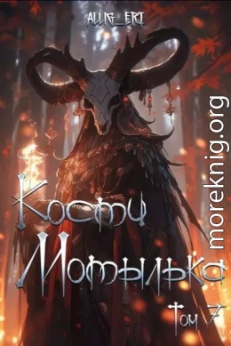 Кости мотылька. Книга 7. Глаза падших