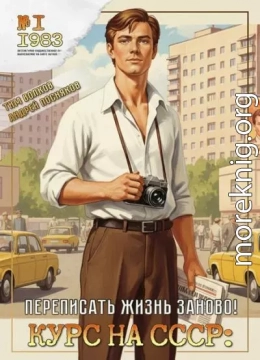 Курс на СССР: Переписать жизнь заново!