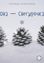 Она – Снегурочка