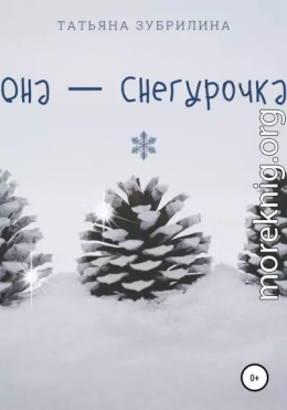 Она – Снегурочка