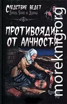 Противоядие от алчности