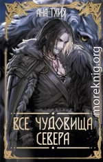 Все чудовища Севера