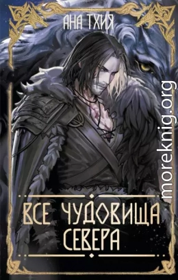 Все чудовища Севера